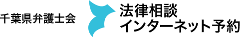 千葉県弁護士会　法律相談インターネット予約